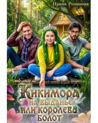 Кикимора на выданье, или Королева болот