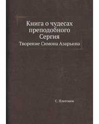 Книга о чудесах преподобного Сергия