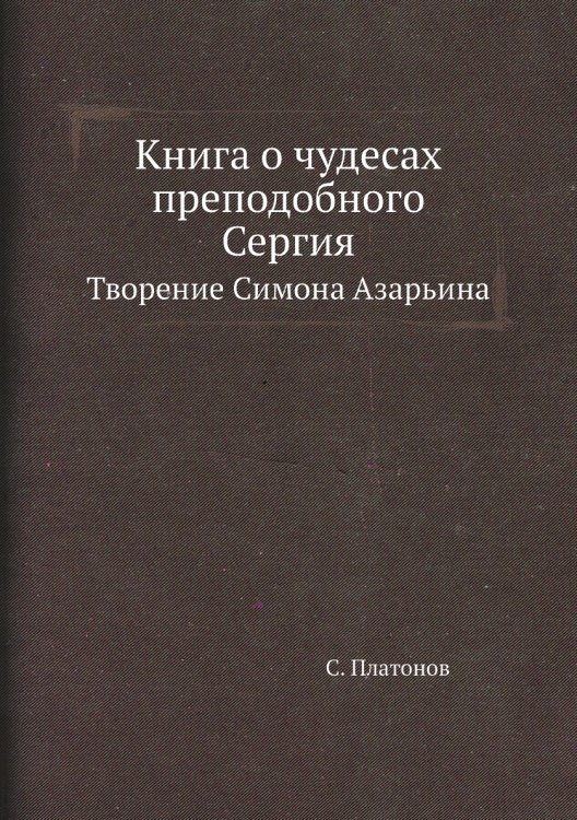 Книга о чудесах преподобного Сергия