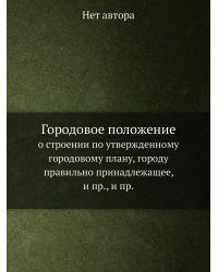 Городовое положение