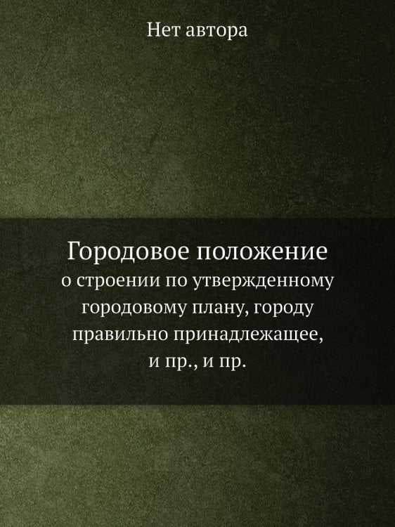 Городовое положение