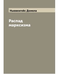 Распад марксизма