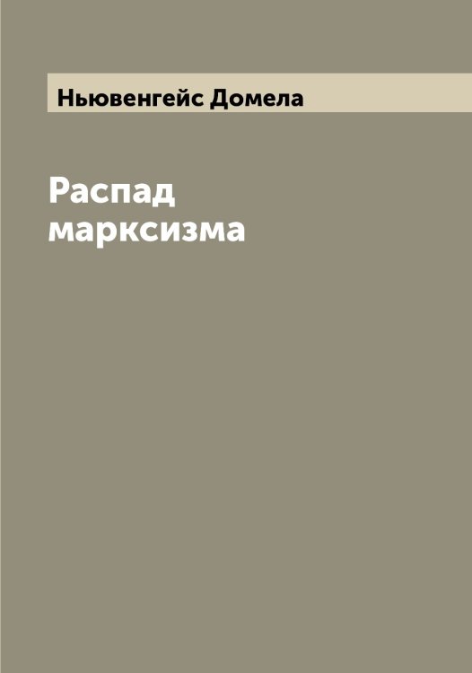 Обложка книги «Распад марксизма» — Ньювенгейс Домела, ISBN 9785521257690