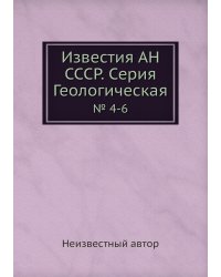 Известия АН СССР. Серия Геологическая