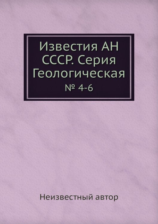 Известия АН СССР. Серия Геологическая
