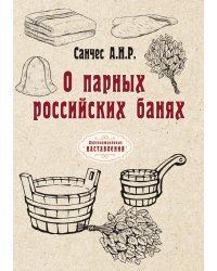 О парных российских банях