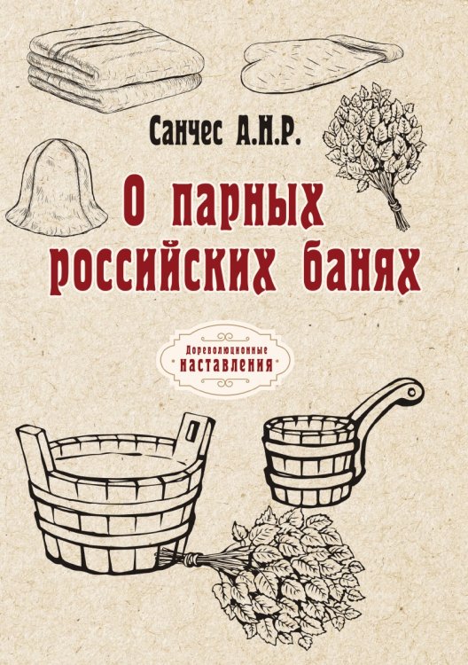 Обложка книги «О парных российских банях» — А.Н.Р. Санчес, ISBN 9785521775866
