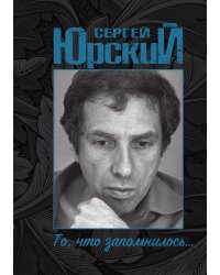 То, что запомнилось...
