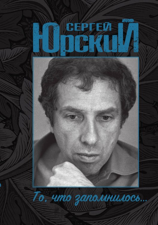 Обложка книги «То, что запомнилось...» — Сергей Юрский, ISBN 9785524026149