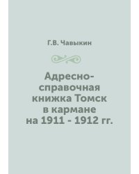 Адресно-справочная книжка Томск в кармане на 1911 - 1912 гг.