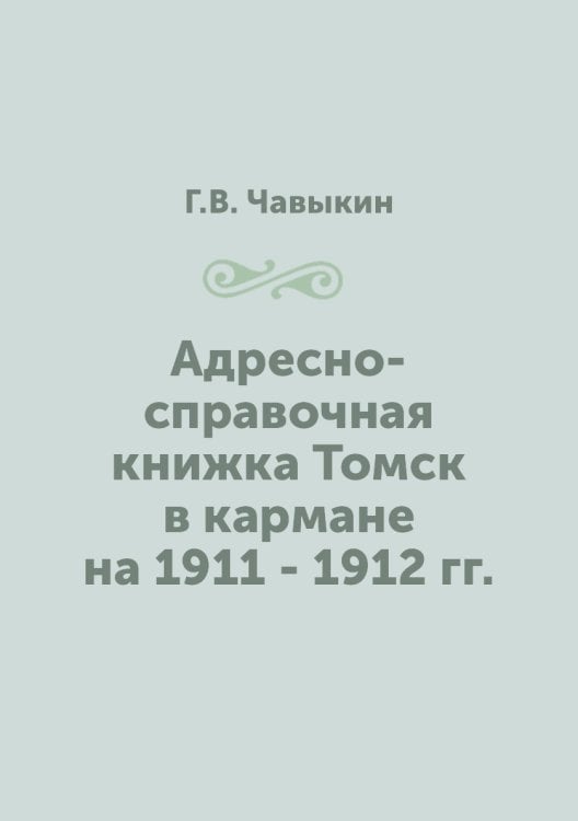 Адресно-справочная книжка Томск в кармане на 1911 - 1912 гг.