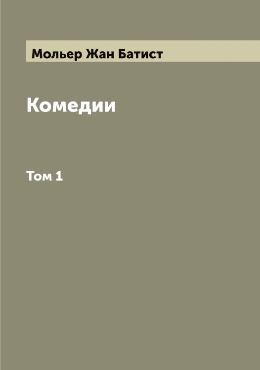 Обложка книги «Комедии» — Мольер Жан Батист, ISBN 9785519972628