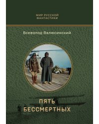Пять бессмертных