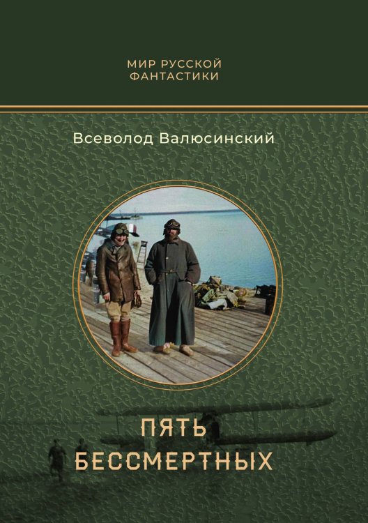 Обложка книги «Пять бессмертных» — Всеволод Валюсинский, ISBN 9785521902576