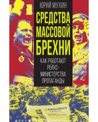 Средства массовой брехни. Как работают рейхсминистерства пропаганды