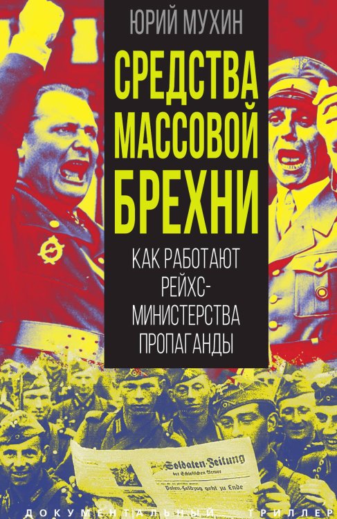 Обложка книги «Средства массовой брехни. Как работают рейхсминистерства пропаганды» — Мухин Юрий Игнатьевич, ISBN 9785001806592