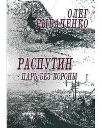 Распутин царь без короны