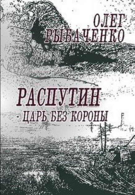 Обложка книги «Распутин царь без короны» — Олег Рыбаченко, ISBN 9785524060495