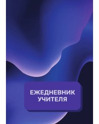 Дневник учителя