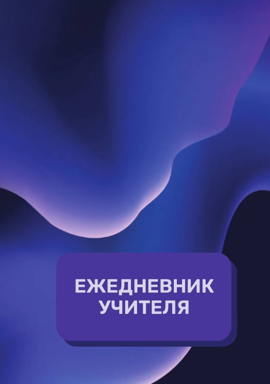 Обложка книги «Дневник учителя» — автора нет, ISBN 9785521891962