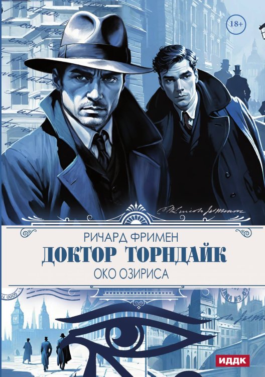 Обложка книги «Доктор Торндайк. Око Озириса» — Фримен Ричард Остин, ISBN 9785517134486