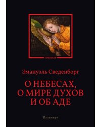 О небесах, о мире духов и об аде
