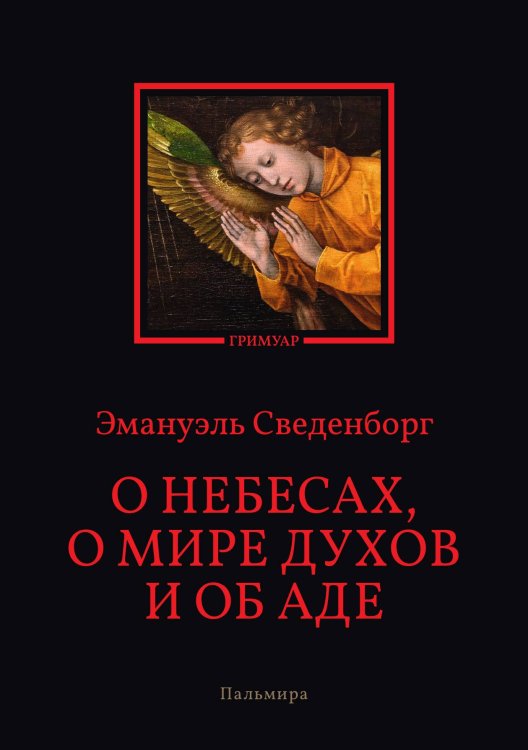 О небесах, о мире духов и об аде Обложка книги «О небесах, о мире духов и об аде» — Эмануэль Сведенборг, ISBN 9785517073631
