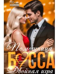 Помощница босса. Двойная игра