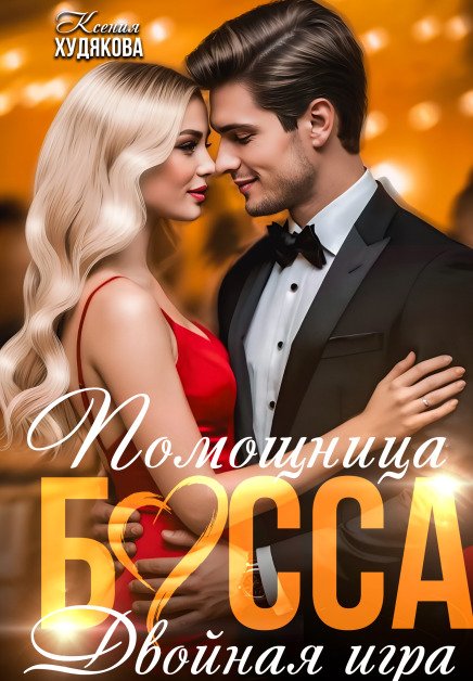 Помощница босса. Двойная игра Обложка книги «Помощница босса. Двойная игра» — Ксения Худякова, ISBN 9785524019202