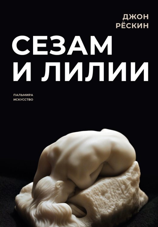 Обложка книги «Сезам и лилии» — Джон Рёскин, ISBN 9785517035295