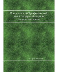 О московской Трифоновской, что в напрудной церкви