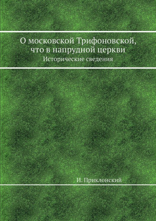 О московской Трифоновской, что в напрудной церкви