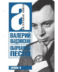 Оборванная песня