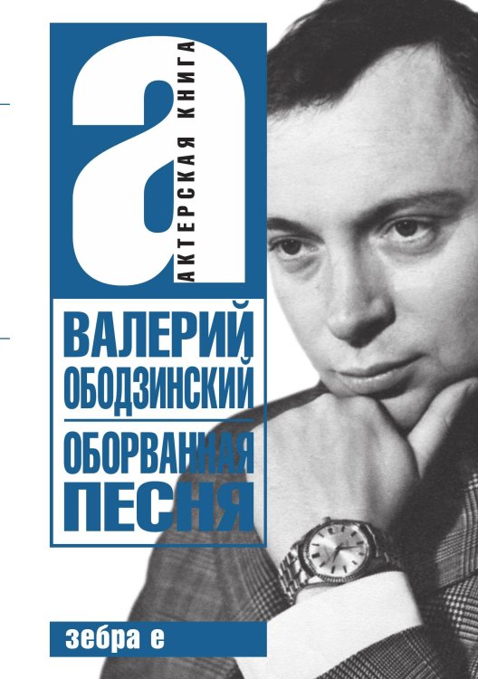 Обложка книги «Оборванная песня» — В. Ободзинский, ISBN 9785524026293