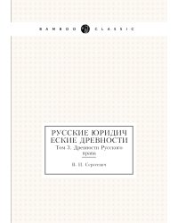 Русские юридические древности