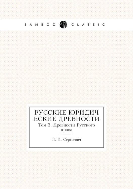 Русские юридические древности