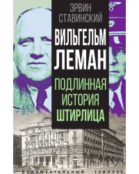 Вильгельм Леман