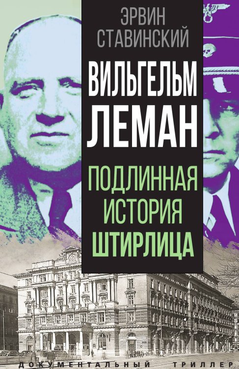 Обложка книги «Вильгельм Леман» — Ставинский Э., ISBN 9785001807865