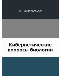 Кибернетические вопросы биологии