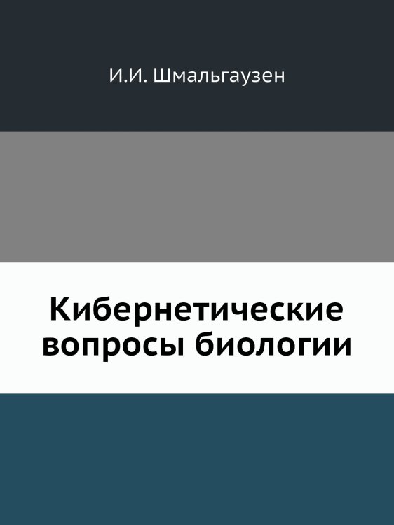 Кибернетические вопросы биологии