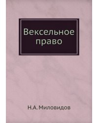 Вексельное право