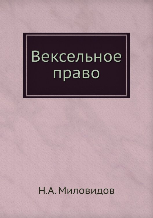 Вексельное право