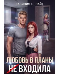 Любовь в планы (не) входила