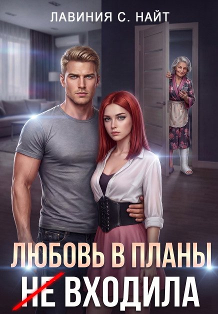 Обложка книги «Любовь в планы (не) входила» — Лавиния C Найт, ISBN 9785524055880