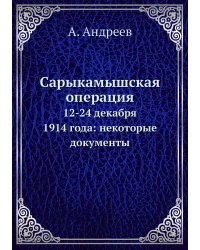 Сарыкамышская операция