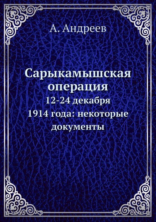 Сарыкамышская операция