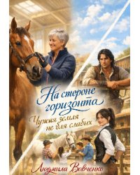 На стороне горизонта.