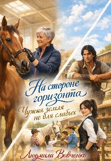 Обложка книги «На стороне горизонта.» — Людмила Вовченко, ISBN 9785524063403