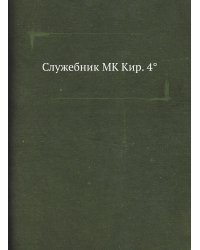 Служебник MK Кир. 4°