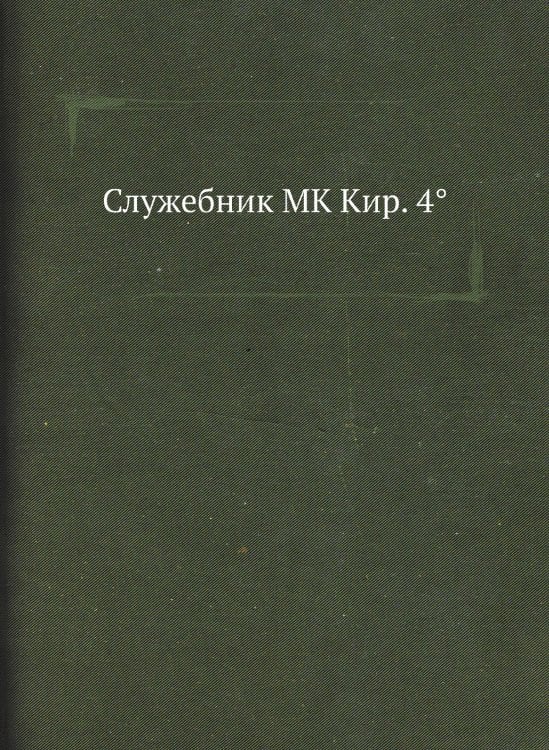 Служебник MK Кир. 4°
